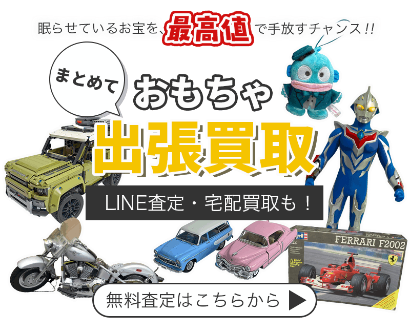 おもちゃまとめて出張買取　査定依頼はこちら