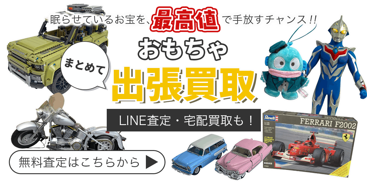 おもちゃまとめて出張買取　査定依頼はこちら