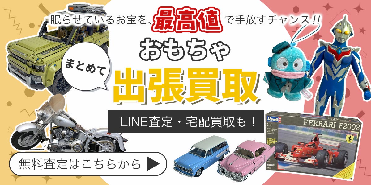 おもちゃのまとめ査定